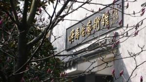 南浔文园