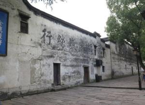 辑里湖丝馆